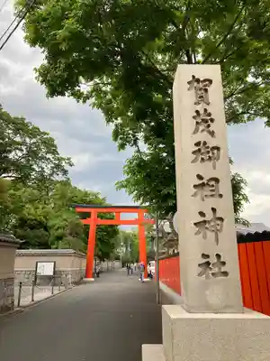 賀茂御祖神社（下鴨神社）のその他建物