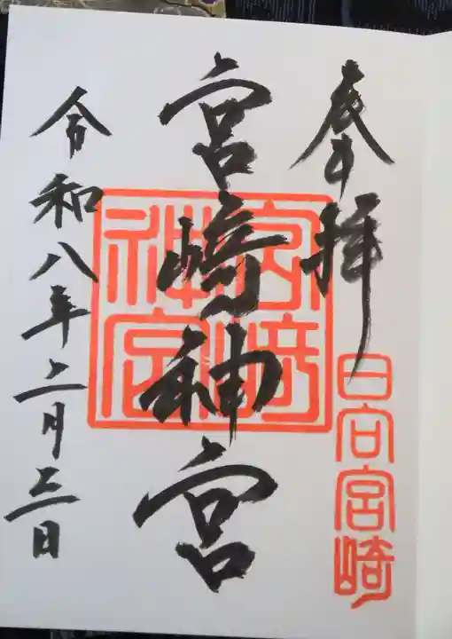 宮崎神宮(宮崎県)