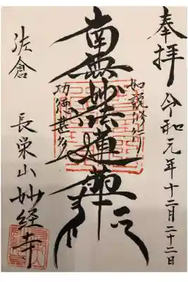 妙経寺の御朱印