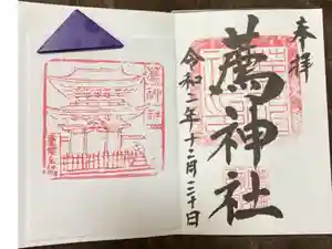 薦神社の御朱印