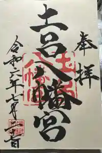 土呂八幡宮の御朱印