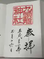 九頭龍神社本宮の御朱印