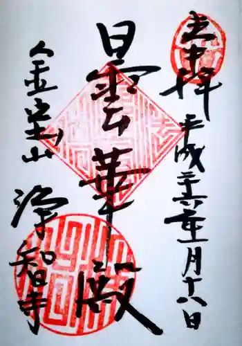 浄智寺の御朱印