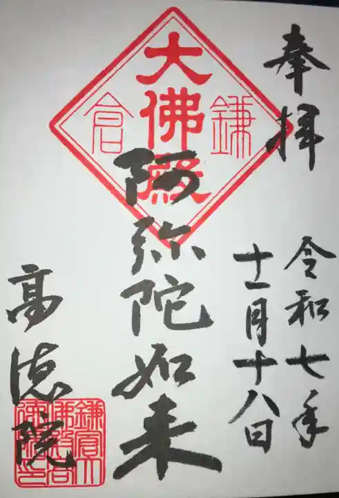 高徳院の御朱印