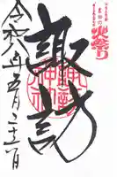北口本宮冨士浅間神社の御朱印
