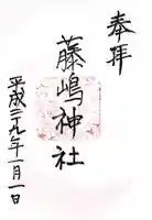藤島神社の御朱印