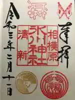 相模原氷川神社の御朱印