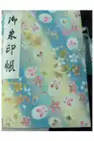 眞久寺の御朱印帳