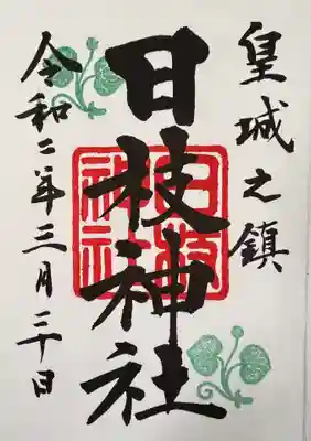 御朱印