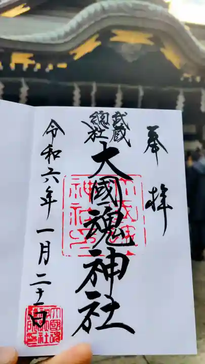 大國魂神社の御朱印