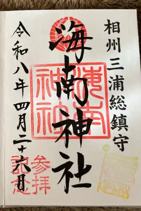 海南神社の御朱印