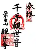 観音寺の御朱印