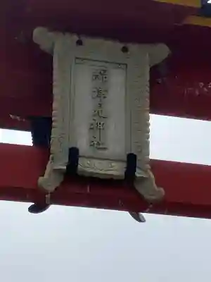 海神社(兵庫県)