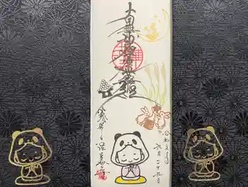 法華寺の御朱印 2023年09月