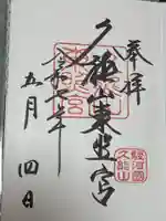 久能山東照宮の御朱印