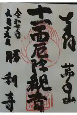 勝利寺の御朱印