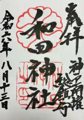 和田神社(兵庫県)