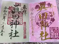 眞田神社の御朱印