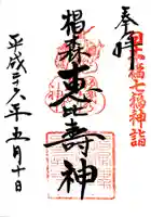 椙森神社の御朱印