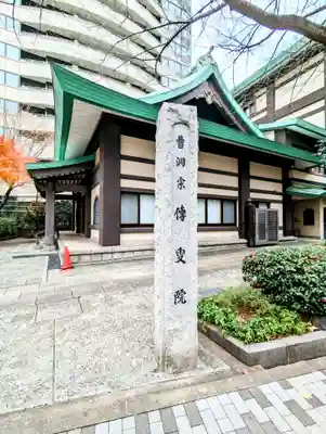 伝叟院のその他建物