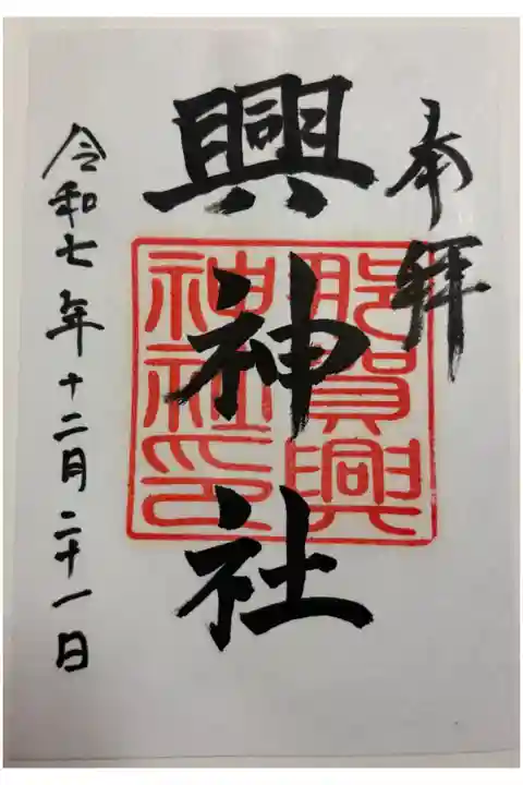 興神社 壱岐七社めぐり。
式内社 壱岐一ノ宮