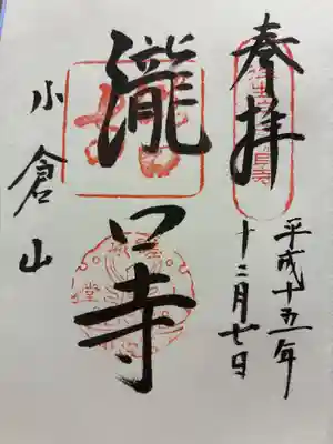 滝口寺の御朱印