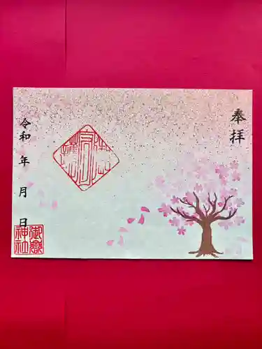 上尾御嶽神社の御朱印