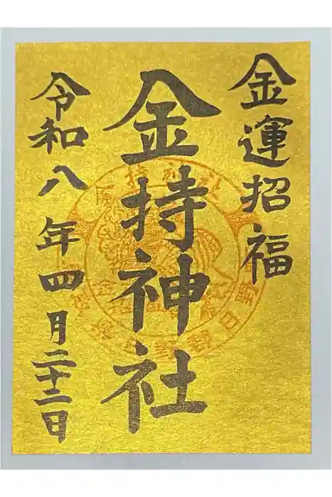 金持神社の御朱印