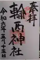 輪西神社の御朱印