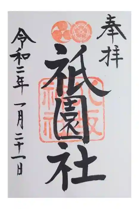 八坂神社(祇園さん)の御朱印