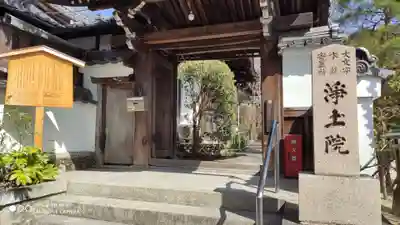 浄土院の山門・神門
