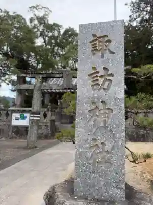 諏訪神社(佐賀県)