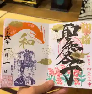 伊勢の国 四天王寺の御朱印(2024年01月07日(日) 11時16分17秒投稿)