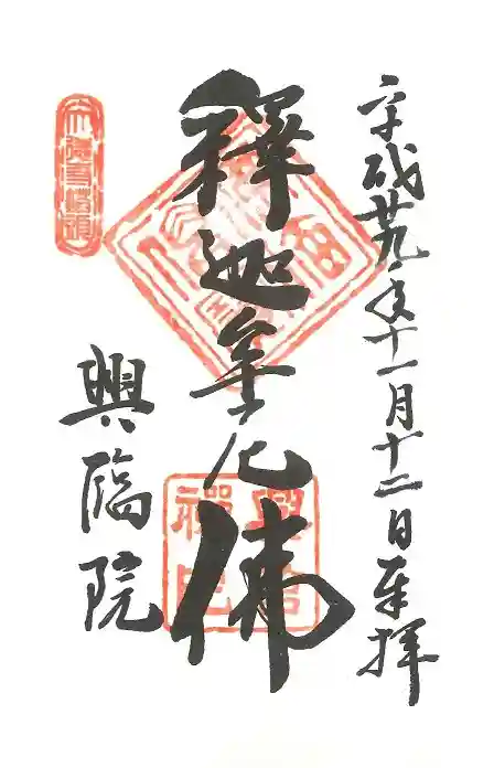 興臨院の御朱印