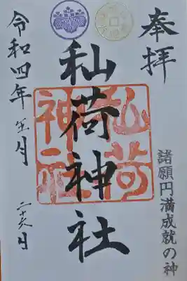 秈荷神社の御朱印