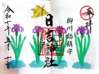 柳川総鎮守 日吉神社の御朱印