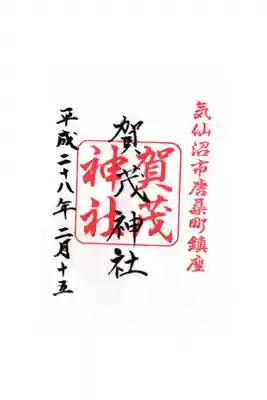 賀茂神社の御朱印