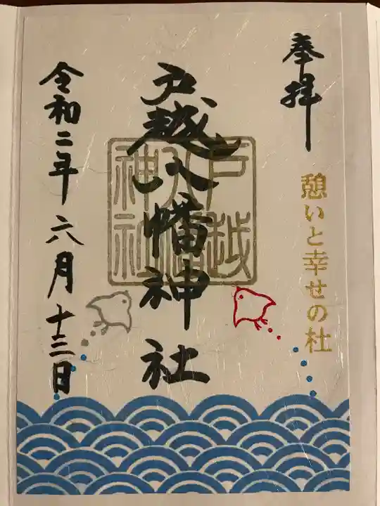 戸越八幡神社の御朱印