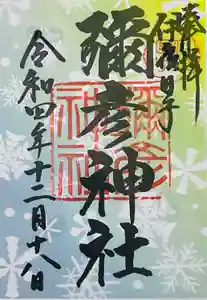 彌彦神社　(伊夜日子神社)の御朱印