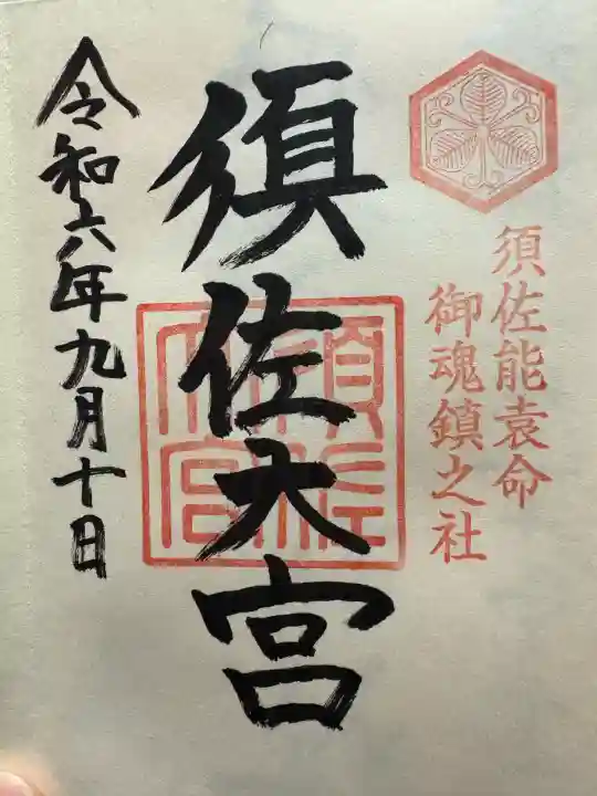 須佐神社(島根県)