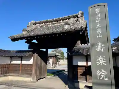 寿楽院(埼玉県)