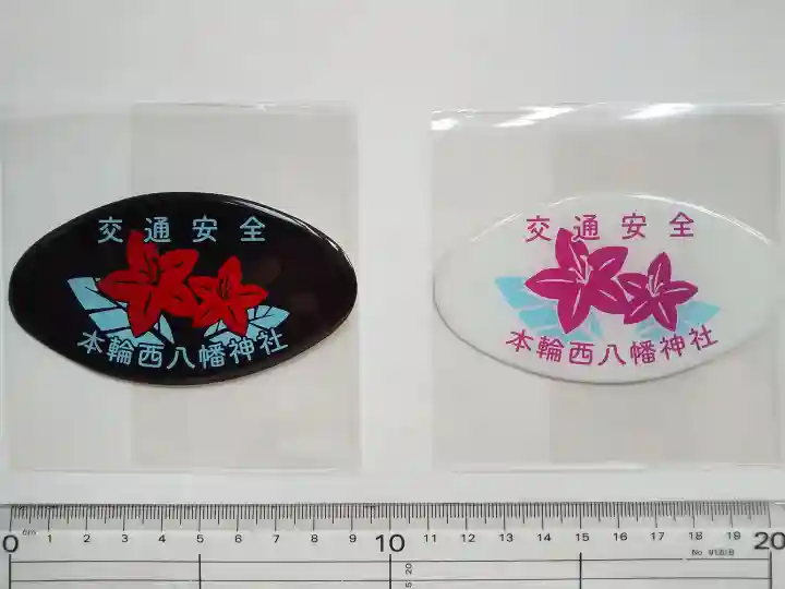 本輪西八幡神社の授与品その他