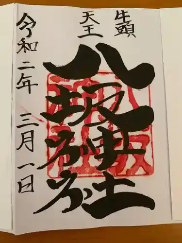 岩井八坂神社の御朱印