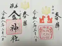 金神社の{uncategorized: "未分類", other: "その他", undefined: "問題あり", building: "その他建物", grave: "お墓", sacred_gate: "鳥居", guardian: "狛犬", statue: "像", buddha: "仏像", history: "歴史", nature: "自然", garden: "庭園", animal: "動物", pagoda: "塔", temizu: "手水舎", mountain_gate: "山門・神門", sanctuary: "本殿・本堂", subordinate: "末社・摂社", art: "芸術", scenery: "景色", jizo: "地蔵", ema: "絵馬", goshuin: "御朱印", omikuji: "おみくじ", items: "授与品その他", amulet: "お守り", goshuincho: "御朱印帳", eats: "食事", festival: "お祭り", votive_dance: "神楽", shichigosan: "七五三参", wedding: "結婚式", experience: "体験その他", initially: "初詣", around: "周辺", anti_infection: "感染症対策"}