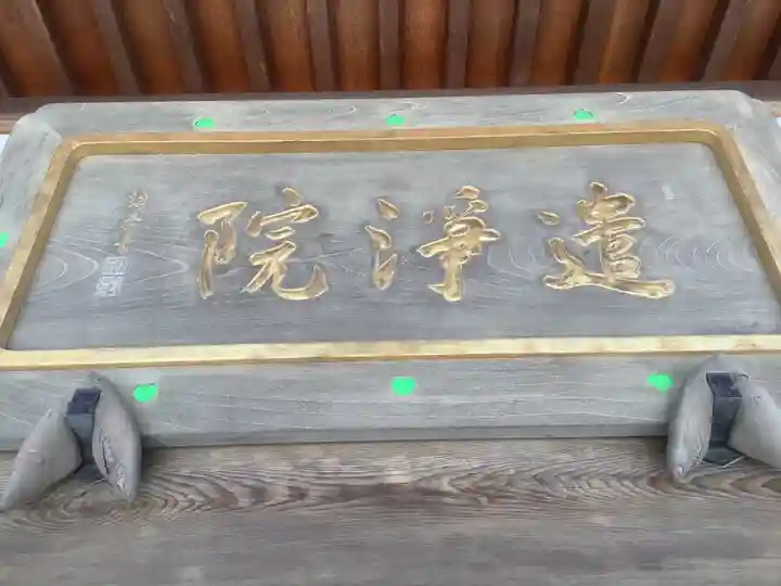 遣浄院(常楽寺塔頭)のその他建物