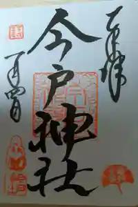 今戸神社の御朱印