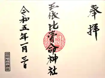 玉依比売命神社の御朱印 2023年01月