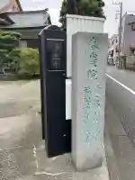 春慶院(東京都)