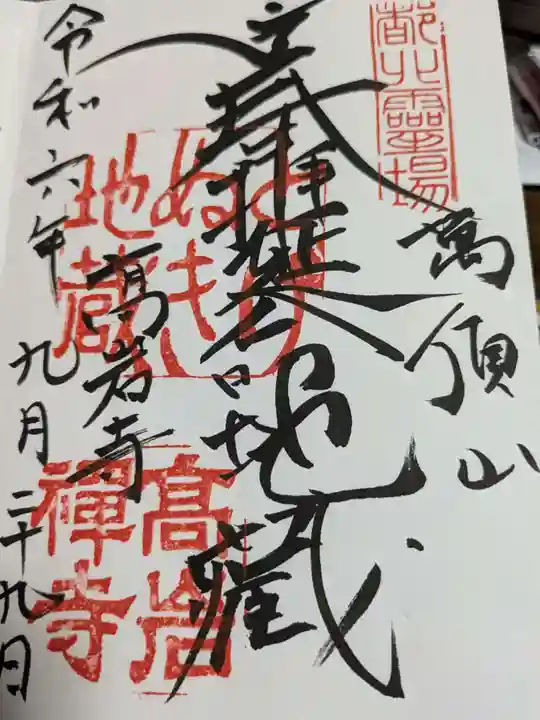 とげぬき地蔵尊 高岩寺の御朱印