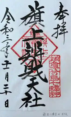 旗上弁財天社の御朱印